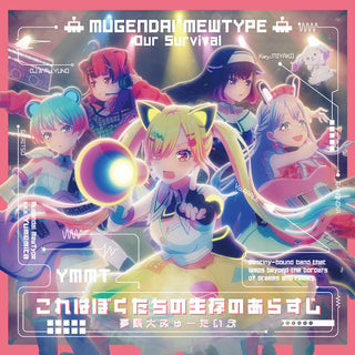 夢限大みゅーたいぷ これはぼくたちの生存のあらすじ 【 Blu-ray付生産限定盤 】(初回生産分)(CD+Blu-ray)