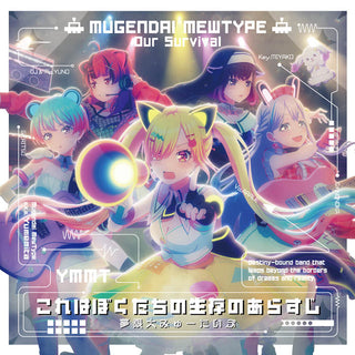 夢限大みゅーたいぷ これはぼくたちの生存のあらすじ 【 通常盤 】(初回生産分)(CD)