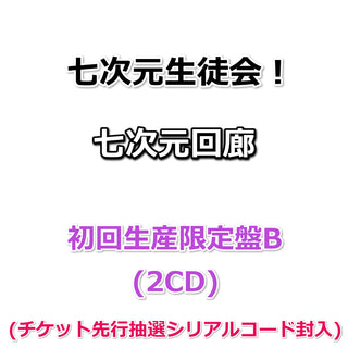 七次元生徒会！ 七次元回廊 【 初回生産限定盤B 】(初回生産分)(2CD)(チケット先行抽選シリアルコード封入)