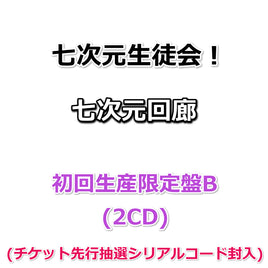 七次元生徒会！ 七次元回廊 【 初回生産限定盤B 】(初回生産分)(2CD)(チケット先行抽選シリアルコード封入)