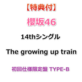 【特典付】 櫻坂46 14thシングル The growing up train 【 初回仕様限定盤 TYPE-B 】(CD+Blu-ray)【特典:櫻坂46応援店-B3ミニポスター(TYPE-B)丸めて同梱】(応募特典シリアルナンバー封入)