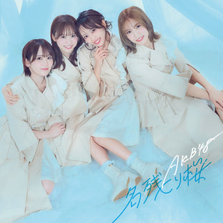 【特典付】 AKB48 67th シングル 名残り桜 【 初回限定盤 TYPE-B 】(CD+Blu-ray)【特典:内容未定】(応募抽選シリアルナンバー券封入)