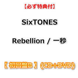 【必ず特典付】 SixTONES Rebellion / 一秒 【 初回盤B 】(CD+DVD)【特典:ベリっとはがしてオンするステッカーシート】