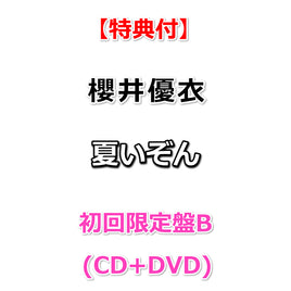 【特典付】 櫻井優衣 夏いぞん 【 初回限定盤B 】(CD+DVD)【特典:告知ポスター(丸めて同梱)】