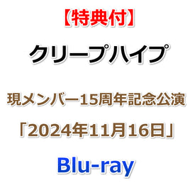 【特典付】 クリープハイプ 現メンバー15周年記念公演「2024年11月16日」 (2Blu-ray)【特典:内容未定】