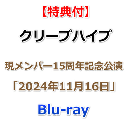 送料無料 【特典付】 クリープハイプ 現メンバー15周年記念公演