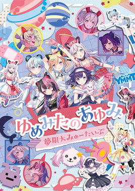 【Onburt Entertainment限定】 夢限大みゅーたいぷ ゆめみたのあゆみ (2Blu-ray)【オリジナル特典:B5ミニポスター】