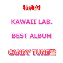 【特典付】 KAWAII LAB. BEST ALBUM 【 CANDY TUNE盤 】(CD)【特典:各グループ別 生写真2枚】