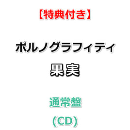 【特典付】 ポルノグラフィティ 果実 【 通常盤 】(CD)【特典:オリジナルスマホステッカー】