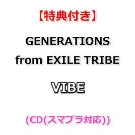 【特典付】 GENERATIONS from EXILE TRIBE VIBE (CD(スマプラ対応))【特典:A3ポスター(丸めて同梱)】
