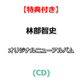【特典付】 林部智史 アルバム タイトル未定 (CD)【特典:ポストカード】