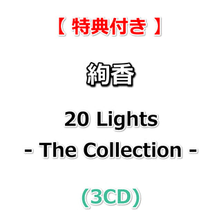 【特典付】 絢香 20 Lights - The Collection - (3CD)【特典:ポストカード】