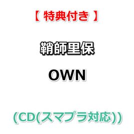 【特典付】 鞘師里保 OWN (CD(スマプラ対応))【特典:オリジナルフォトカード(絵柄A)】