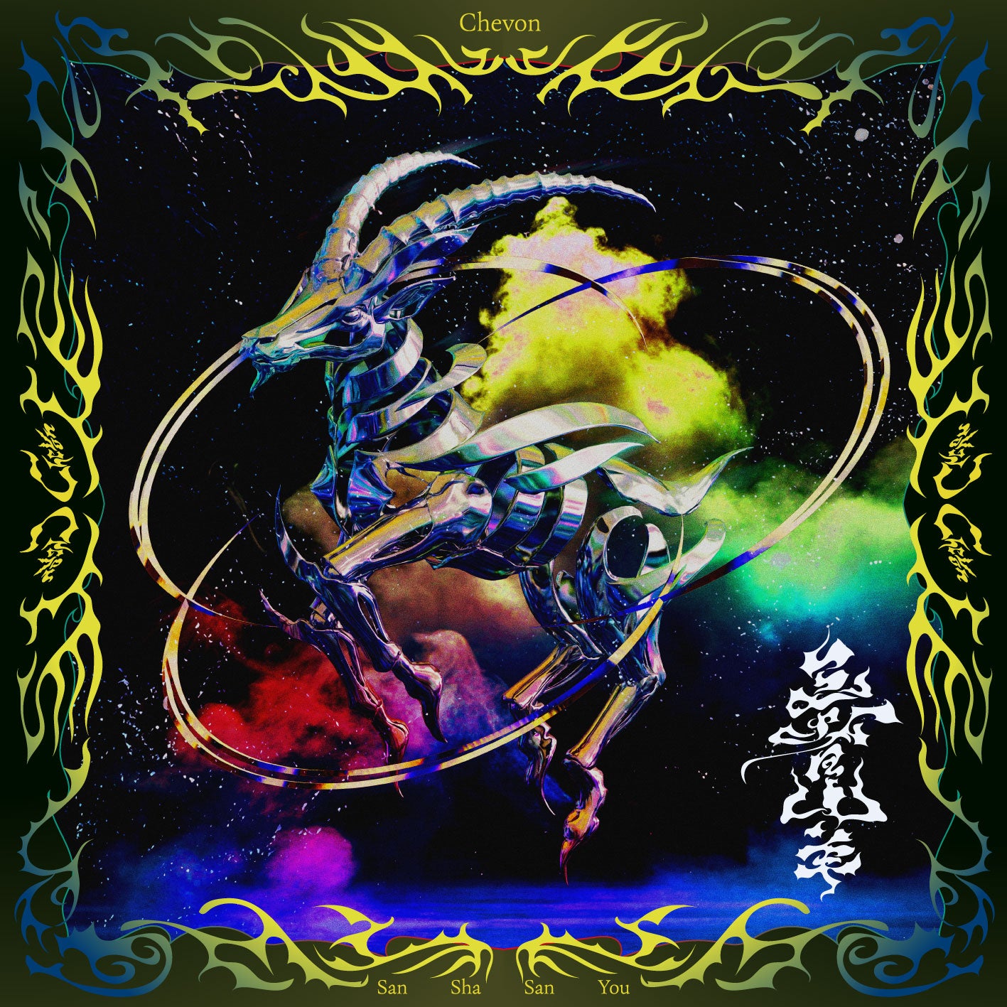 限定 Chevon サイン入りCD 初版 Amazon.co.jp: Chevon(AL+Blu-ray)(初回生産限定盤): ミュージック
