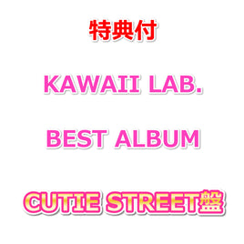 【特典付】 KAWAII LAB. BEST ALBUM 【 CUTIE STREET盤 】(CD)【特典:各グループ別 生写真2枚】
