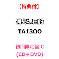 【特典付】 浦島坂田船 TA13OO (CD＋DVD)【特典:ポストカード】