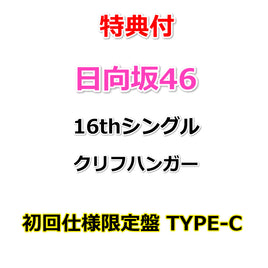 【特典付】 日向坂46 16thシングル クリフハンガー 【 初回仕様限定盤 TYPE-C 】(CD+Blu-ray)【特典: B3ミニポスター(TYPE-B)丸めて同梱】