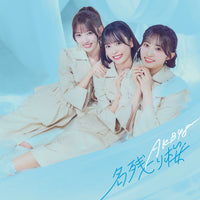 【特典付】 AKB48 67th シングル 名残り桜 【 初回限定盤 TYPE-C 】(CD+Blu-ray)【特典:オリジナルトランプトレカ】(応募抽選シリアルナンバー券封入)