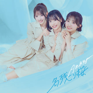 【特典付】 AKB48 67th シングル 名残り桜 【 初回限定盤 TYPE-C 】(CD+Blu-ray)【特典:オリジナルトランプトレカ】(応募抽選シリアルナンバー券封入)