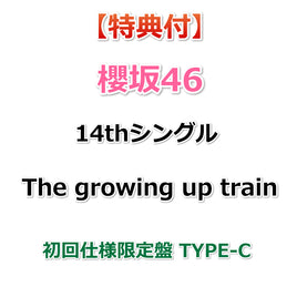 【特典付】 櫻坂46 14thシングル The growing up train 【 初回仕様限定盤 TYPE-C 】(CD+Blu-ray)【特典:櫻坂46応援店-B3ミニポスター(TYPE-B)丸めて同梱】(応募特典シリアルナンバー封入)