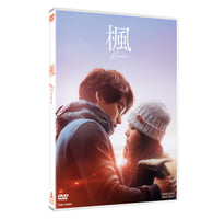 【特典付】 楓 (DVD)【特典:B6クリアファイル(ホワイト)】