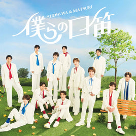 【特典付】 SHOW-WA & MATSURI 僕らの口笛 (CD+DVD)【特典:オリジナル生写真(その他ECサイト Ver.)】