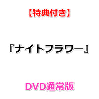 【特典付】 『ナイトフラワー』 【 DVD通常版 】 (DVD)【特典:A4クリアファイル】