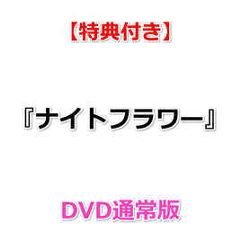 【特典付】 『ナイトフラワー』 【 DVD通常版 】 (DVD)【特典:A4クリアファイル】