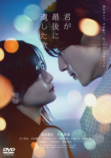 映画『君が最後に遺した歌』 【 DVD 通常版 】(DVD)