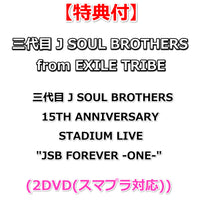 【特典付】 三代目 J SOUL BROTHERS from EXILE TRIBE 三代目 J SOUL BROTHERS 15TH ANNIVERSARY STADIUM LIVE "JSB FOREVER -ONE-" (2DVD(スマプラ対応))【特典:生写真(集合絵柄)】(応募用シリアルコード封入)