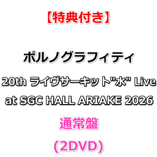 【特典付】 ポルノグラフィティ 20th ライヴサーキット