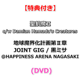 【特典付】 聖飢魔Ⅱ c/w Damian Hamada's Creatures 地球魔界化計画第Ⅱ章 JOINT GIG / 黒ミサ @HAPPINESS ARENA NAGASAKI (DVD)【特典:オリジナルステッカー】