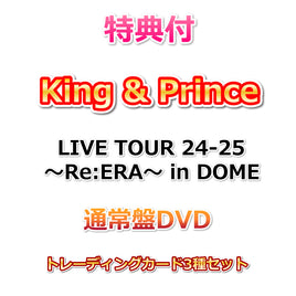 送料無料【特典付】 King & Prince LIVE TOUR 24-25 ～Re:ERA～ in DOME 【通常盤DVD】【特典:トレーディングカード3種セット】