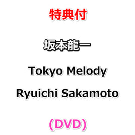 【特典付】 坂本龍一 Tokyo Melody Ryuichi Sakamoto (DVD)【特典:内容未定】