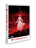 【特典付】 果てしなきスカーレット DVD スタンダード・エディション (DVD)(アクリルジオラマ付限定版)【特典:めじるしアクリルチャーム】