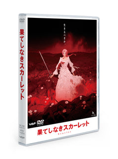【特典付】 果てしなきスカーレット DVD スタンダード・エディション (DVD)【特典:めじるしアクリルチャーム】