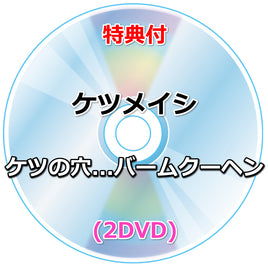 【特典付】 ケツメイシ ケツの穴...バームクーヘン (2DVD)【特典:2027年ポスターカレンダー(A3サイズ)(丸めて同梱)】