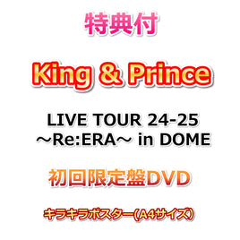 送料無料【特典付】 King & Prince LIVE TOUR 24-25 ～Re:ERA～ in DOME 【初回限定盤DVD】【特典:キラキラポスター(A4サイズ）】