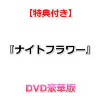 【特典付】 『ナイトフラワー』 【 DVD豪華版 】 (2DVD)【特典:A4クリアファイル】