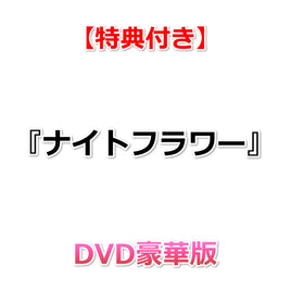 【特典付】 『ナイトフラワー』 【 DVD豪華版 】 (2DVD)【特典:A4クリアファイル】