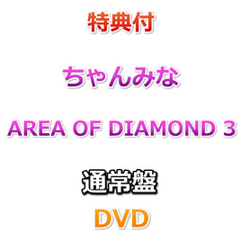 【特典付】 ちゃんみな AREA OF DIAMOND 3 【 通常盤 】(DVD)【特典:オリジナルA4クリアファイル（応援店.ver）】
