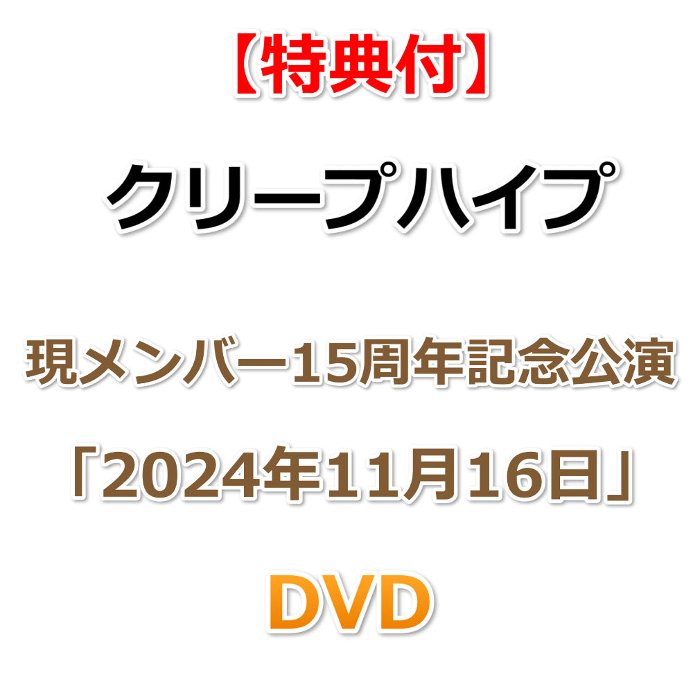 送料無料 【特典付】 クリープハイプ 現メンバー15周年記念公演