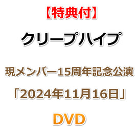 【特典付】 クリープハイプ 現メンバー15周年記念公演「2024年11月16日」 (2DVD)【特典:内容未定】