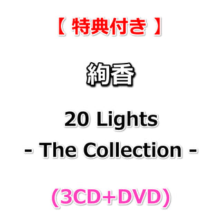 【特典付】 絢香 20 Lights - The Collection - (3CD+DVD)【特典:ポストカード】