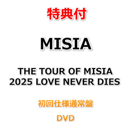 【特典付】 MISIA THE TOUR OF MISIA 2025 LOVE NEVER DIES 【 初回仕様通常盤 】(DVD)【特典:スマホサイズステッカー】
