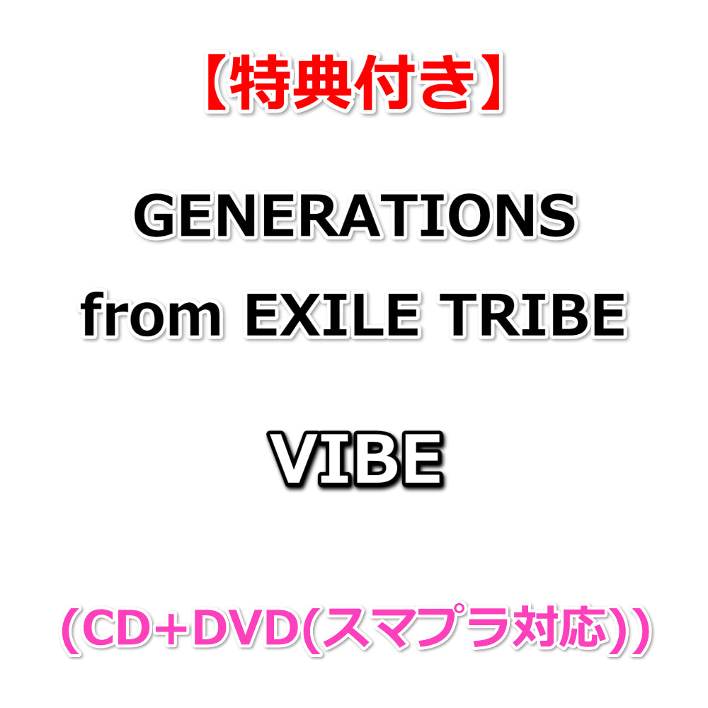 特典付】 GENERATIONS from EXILE TRIBE VIBE (初回仕様)(CD+DVD