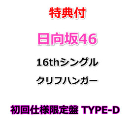 【特典付】 日向坂46 16thシングル クリフハンガー 【 初回仕様限定盤 TYPE-D 】(CD+Blu-ray)【特典: B3ミニポスター(TYPE-B)丸めて同梱】