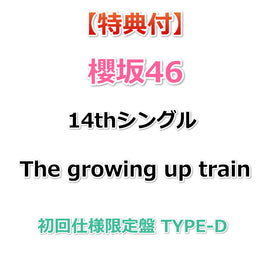 【特典付】 櫻坂46 14thシングル The growing up train 【 初回仕様限定盤 TYPE-D 】(CD+Blu-ray)【特典:櫻坂46応援店-B3ミニポスター(TYPE-B)丸めて同梱】(応募特典シリアルナンバー封入)