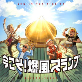 【特典付】 今こそ！爆風スランプ (CD)【特典:内容未定】