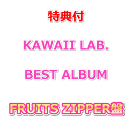 【特典付】 KAWAII LAB. BEST ALBUM 【 FRUITS ZIPPER盤 】(CD)【特典:各グループ別 生写真2枚】